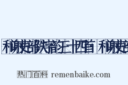 和谢吏部铁字韵三十四首·和谢吏部是什么意思的图片